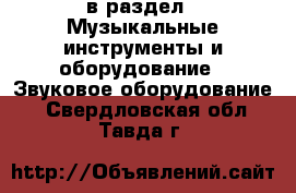  в раздел : Музыкальные инструменты и оборудование » Звуковое оборудование . Свердловская обл.,Тавда г.